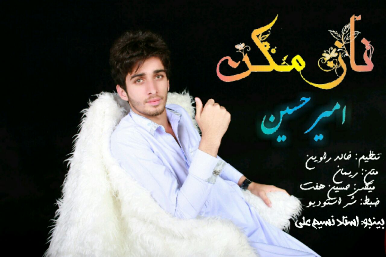 امیرحسین اریش ناز مکن